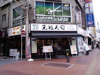 元祖寿司 池袋東口店