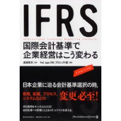 IFRS国際会計基準で企業経営はこう変わる