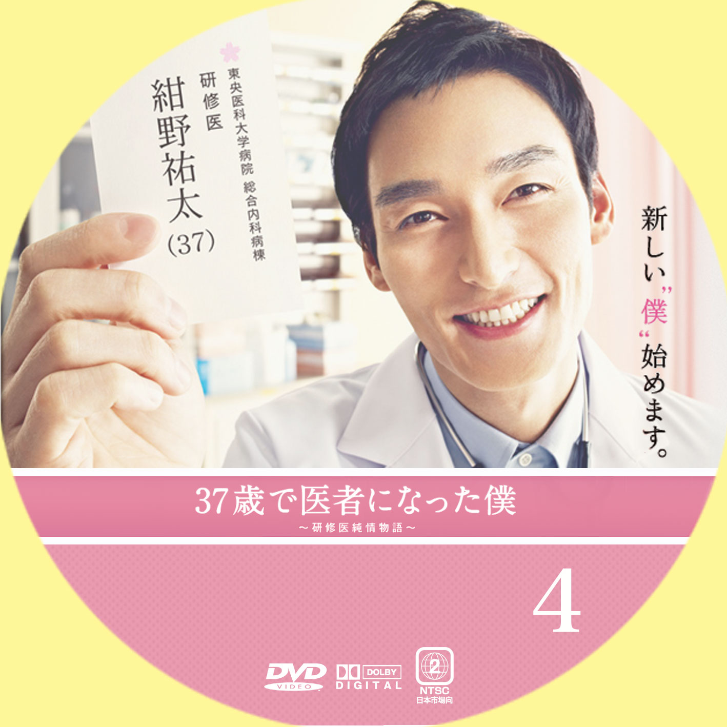 37歳で医者になった僕 ～研修医純情物語～ | GINMAKU Custom DVD＆Blu