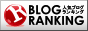 blogranking バナー