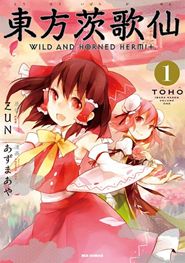 東方茨歌仙 ~Wild and Horned Hermit. (IDコミックス) (IDコミックス REXコミックス)