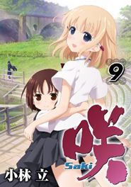 咲Saki(9) (ヤングガンガンコミックス)