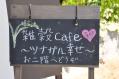 tsubutsubu:hatakecafe